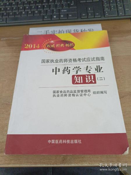 2014国家执业药师资格考试应试指南：中药学专业知识（2）