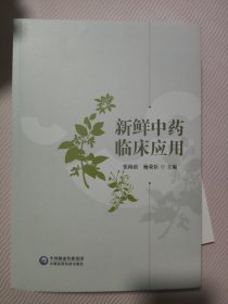 新鲜中药临床应用