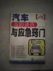 汽車故障速查與應(yīng)急竅門
