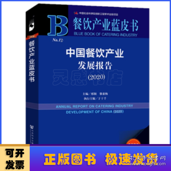 餐饮产业蓝皮书：中国餐饮产业发展报告（2020）