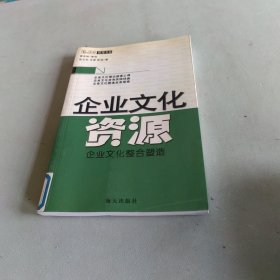 天时管理书系·企业文化资源：企业文化整合塑造