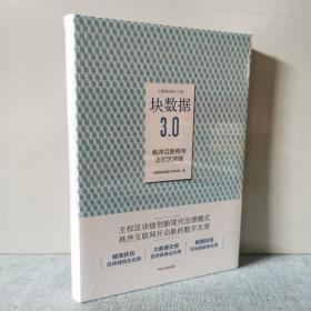 块数据3.0：秩序互联网与主权区块链    正版新书未开封