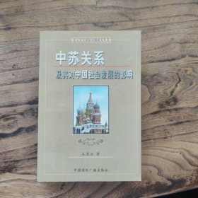 中苏关系及其对中国社会发展的影响