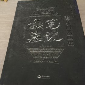 盗墓笔记老九门大画集：九门异闻录