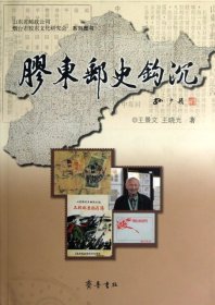 【正版新书】山东省邮政公司烟台市胶东文化研究会系列图书：胶东邮史钩沉