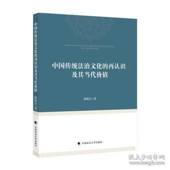 中国传统法治文化的再认识及其当代价值 鄢晓实 9787576401127 中国政法大学出版社有限责任公司