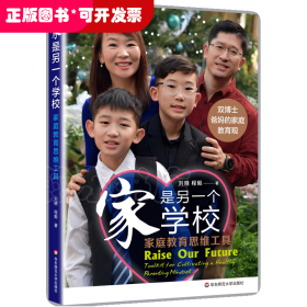 家是另一個學(xué)校：家庭教育思維工具