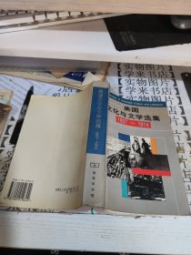 美国文化与文学选集 (1607-1914)。D6
