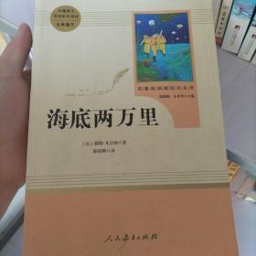 中小学新版教材（部编版）配套课外阅读 名著阅读课程化丛书 海底两万里