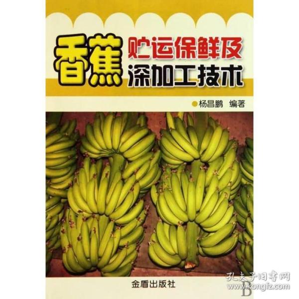 香蕉贮运保鲜及深加工技术 轻纺 杨昌鹏