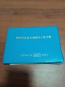 棉纺织企业计划统计工作手册