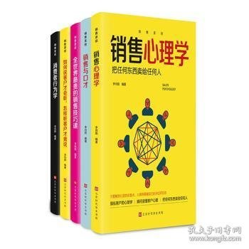 销售圣经（全5册）销售心理学，销售与口才，销售技巧课，消费者行为学