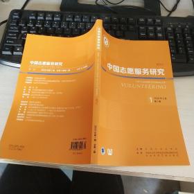 中国志愿服务研究（创刊号）2020年9月第1期第1卷   品好如图 货号41-3