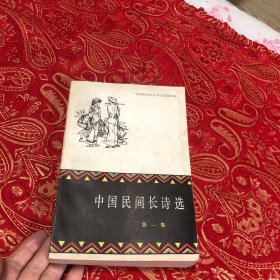 中国民间长诗选第一集（里面品好干净）