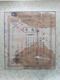 民国二十八年明光中记堆栈栈单