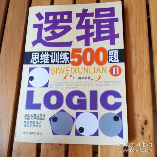 逻辑思维训练500题2
