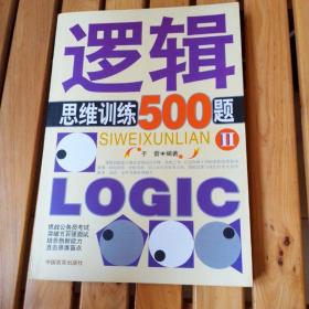 逻辑思维训练500题2