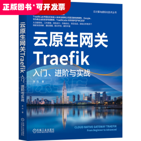 云原生网关Traefik：入门、进阶与实战     李杰