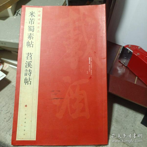 中国碑帖名品（79）：米芾蜀素帖·苕溪诗帖