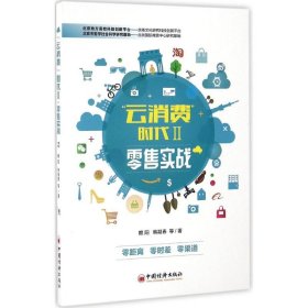 云消費(fèi)時(shí)代-II：零售實(shí)戰(zhàn)