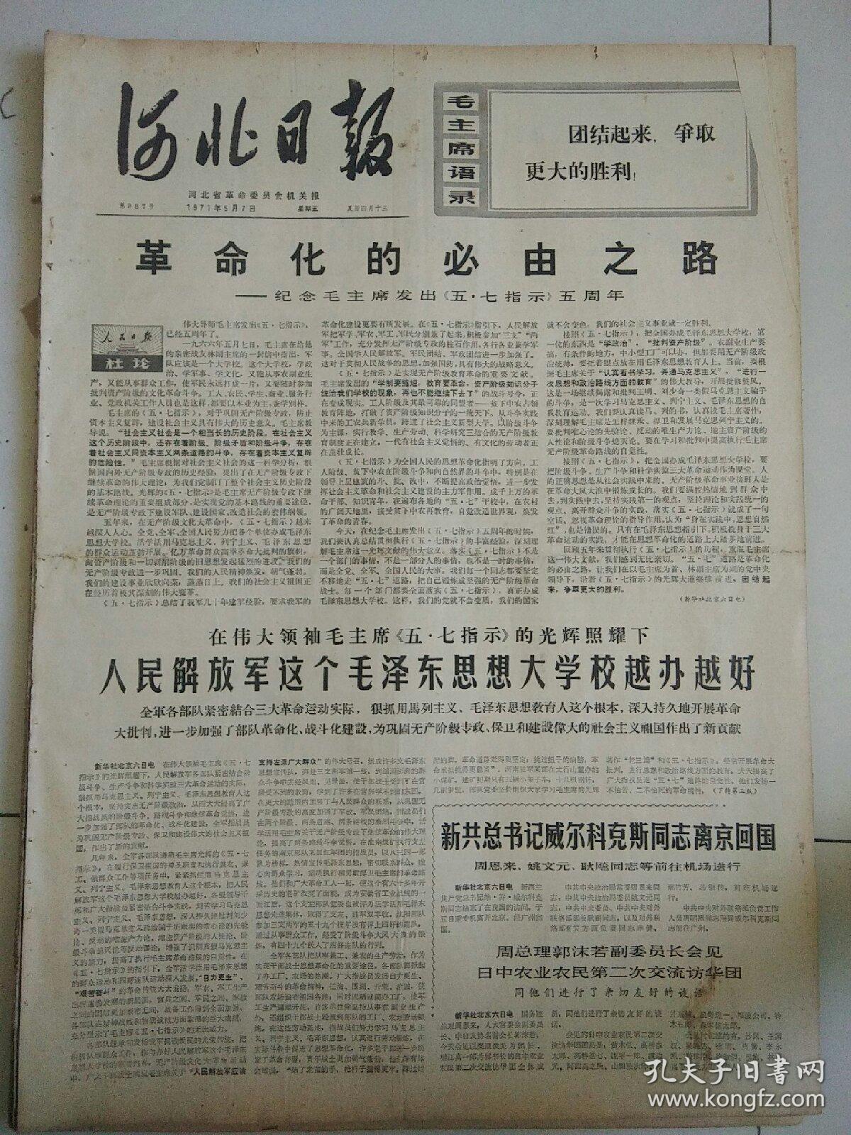 生日报河北日报1971年5月7日（4开四版）
沿着毛主席五七指示光辉道路胜利前进；
革命化的必由之路，纪念毛主席发出五.七指示五周年；
人民解放军这个毛泽东思想大学校越办越好；
坚定不移的走毛主席指引的五七道路；
阮文广大使和吴船大使举行宴会；