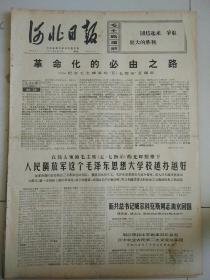 生日报河北日报1971年5月7日（4开四版）
沿着毛主席五七指示光辉道路胜利前进；
革命化的必由之路，纪念毛主席发出五.七指示五周年；
人民解放军这个毛泽东思想大学校越办越好；
坚定不移的走毛主席指引的五七道路；
阮文广大使和吴船大使举行宴会；