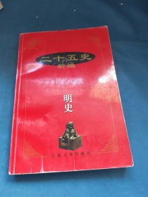 二十五史新编.13.明史