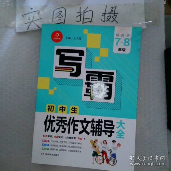 写霸初中生作文辅导大全2019版
