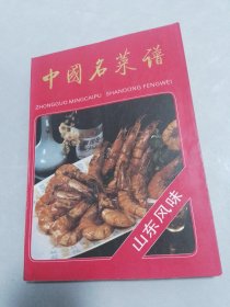 中国名菜谱（山东风味）