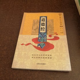 无障碍读国学：道德经