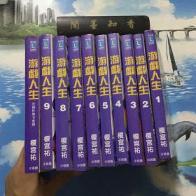 游戏人生    1、2、3、4、5、6、7、8、9  + 实践性战争游戏     共10册合售     一版一印    仅印1000册