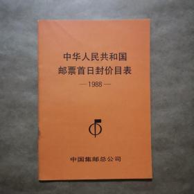 中华人民共和国邮票价目表