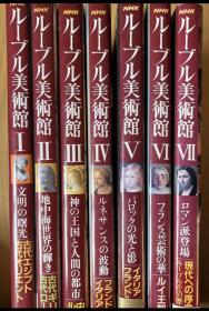 全7册 卢浮宫美术馆 NHK ルーブル美术馆 日本放送
