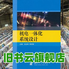 机电一体化系统设计 王纪坤 李学哲 国防工业出版社 9787118086171
