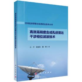 高效高精度合成孔径雷达干涉相位滤波技术