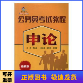 2015全新版云南省公务员考试教程申论
