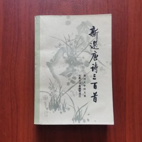 新选唐诗三百首
