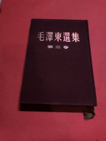 毛泽东选集（第三卷）