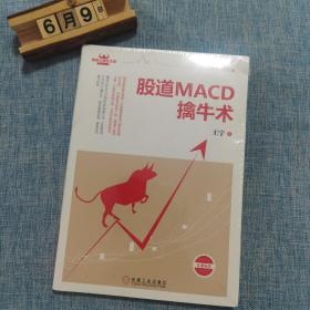 股道MACD擒牛术