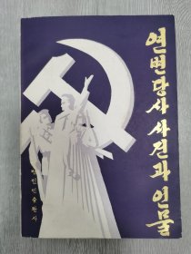 延边党史事件与人物 朝鲜文