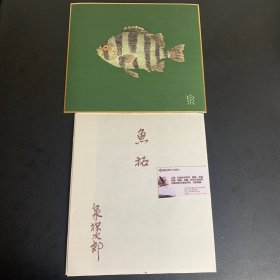 日本回流字画，鱼拓，泉探次郎作品，绢本精致色纸，鱼拓