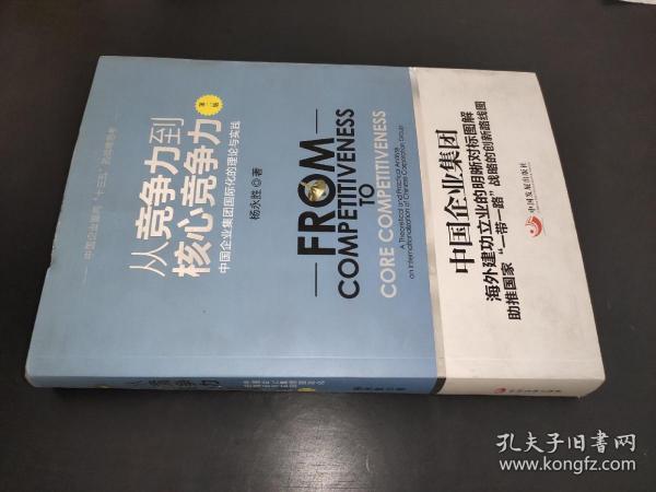 从竞争力到核心竞争力 中国企业集团国际化的理论与实践 第二版   签名本