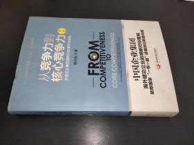 从竞争力到核心竞争力 中国企业集团国际化的理论与实践 第二版   签名本