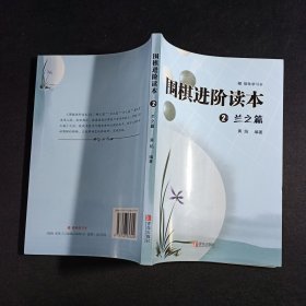 围棋进阶读本2：兰之篇