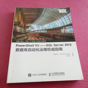 PowerShell V3 SQL Server 2012数据库自动化运维权威指南