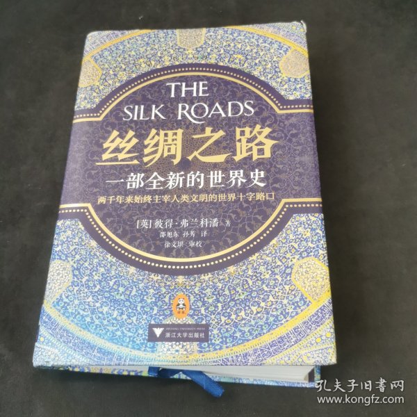 丝绸之路：一部全新的世界史