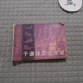 于谦保卫北京城(连环画)