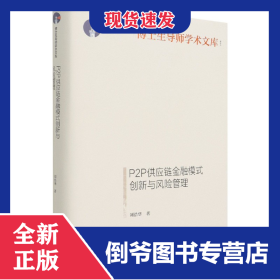 P2P供應(yīng)鏈金融模式創(chuàng)新與風(fēng)險管理(精)/博士生導(dǎo)師學(xué)術(shù)文庫 9787519458652