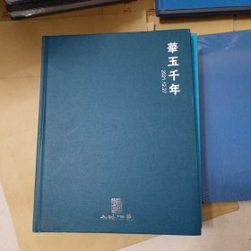 上海呗美 2021秋季拍卖会 华玉千年