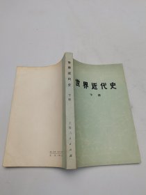 世界近代史下册